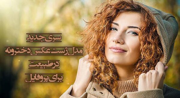 عکس طبیعت برای پروفایل دخترونه