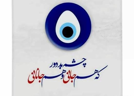 عکس چشم نظر برای بچه