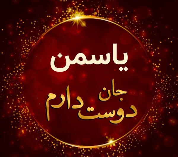 عکس نوشته یاسمن دوستت دارم