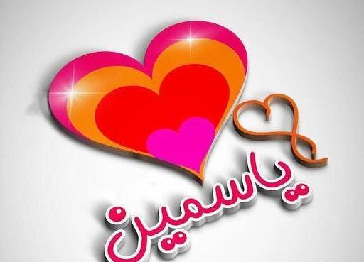 عکس نوشته یاسمن دوستت دارم