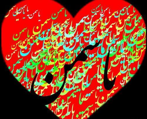عکس نوشته یاسمن دوستت دارم