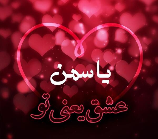 عکس نوشته یاسمن دوستت دارم