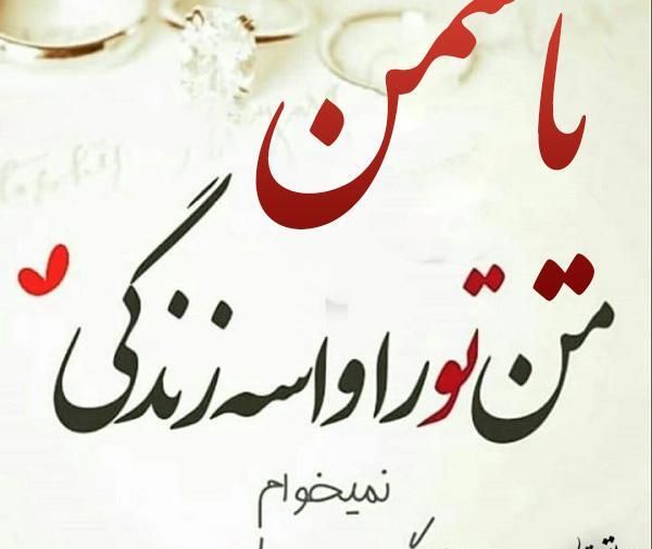 عکس نوشته یاسمن دوستت دارم