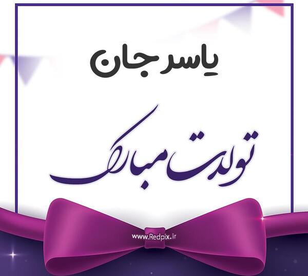 عکس نوشته تولد اسم یاسر