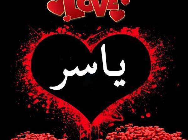 عکس نوشته تولد اسم یاسر