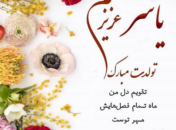عکس نوشته تولد اسم یاسر