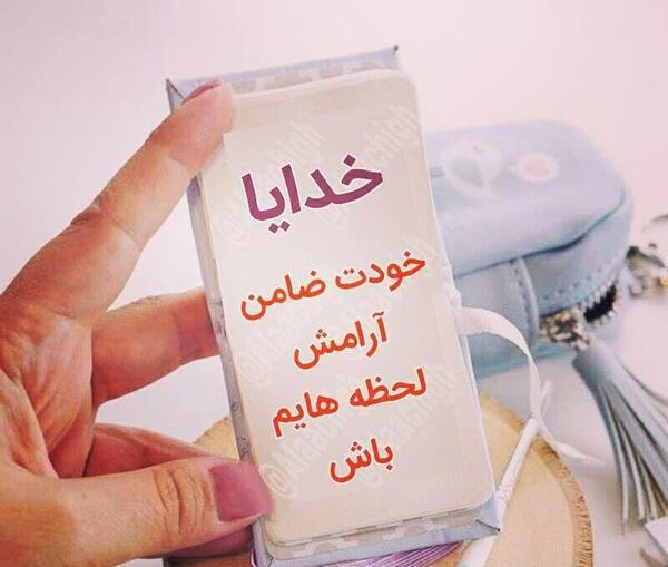 عکس خدایا ضامن آبرویم باش
