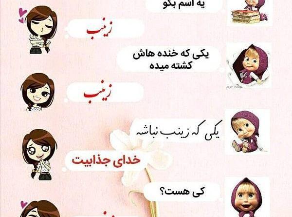 عکس نوشته اسم زهرا و زینب