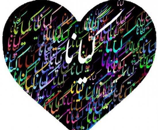 عکس نوشته های اسم کیمیا
