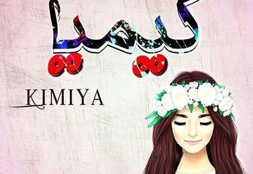 عکس نوشته های اسم کیمیا