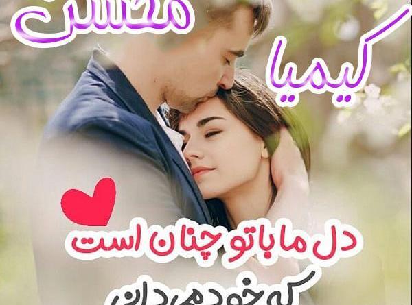 عکس نوشته های اسم کیمیا