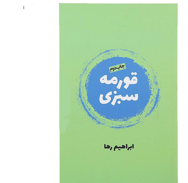 عکس ابراهیم سبزی