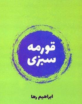 عکس ابراهیم سبزی