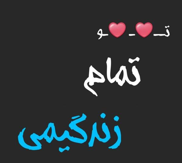عکس نوشته هستی من