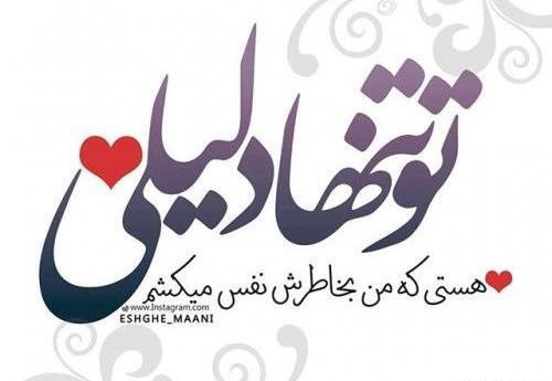 عکس نوشته هستی من