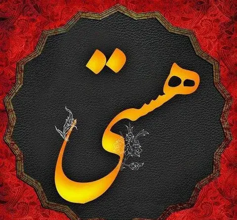 عکس نوشته هستی من