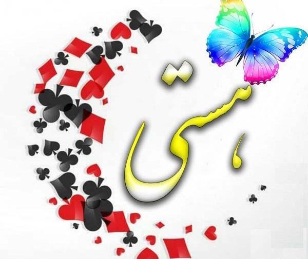 عکس نوشته هستی من