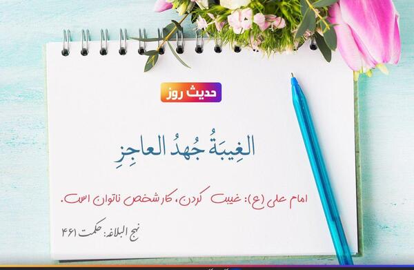 عکس حدیث درباره غیبت