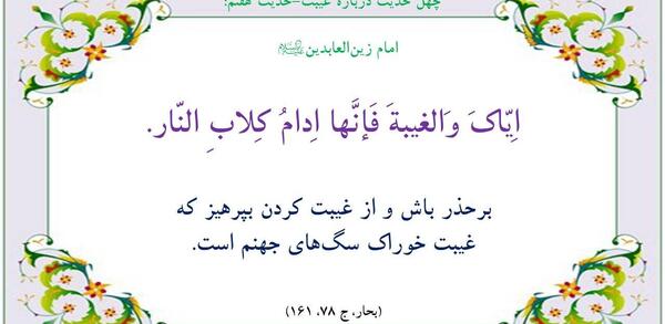 عکس حدیث درباره غیبت