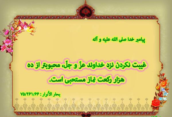 عکس حدیث درباره غیبت