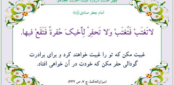 عکس حدیث درباره غیبت