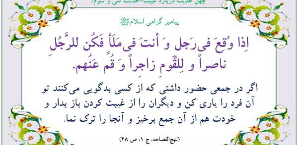 عکس حدیث درباره غیبت