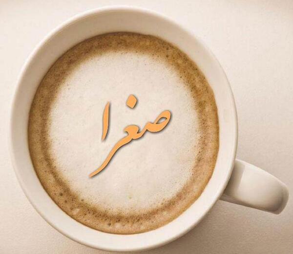 عکس اسم صغری