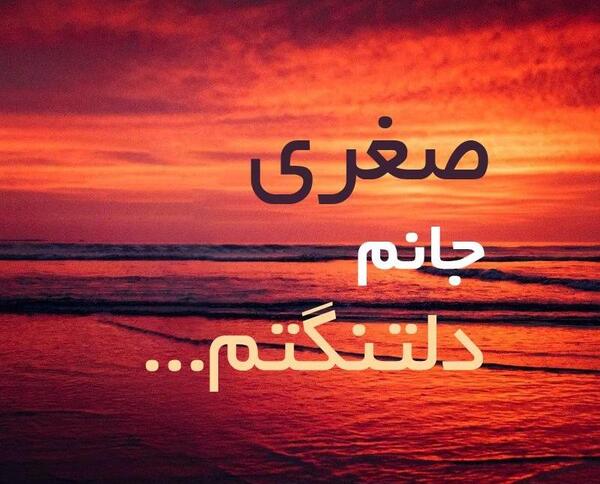 عکس اسم صغری