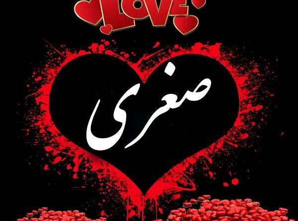 عکس اسم صغری