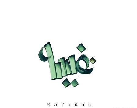 عکس مدال اسم نفیسه