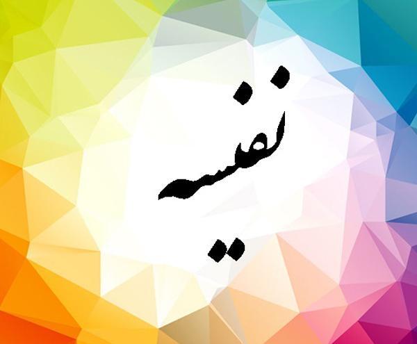 عکس مدال اسم نفیسه