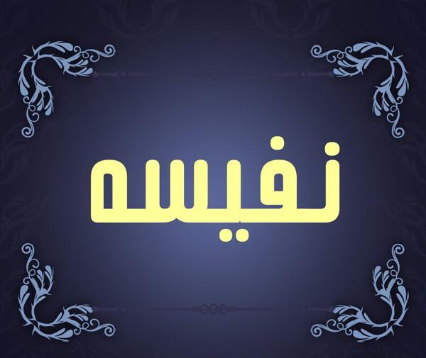 عکس مدال اسم نفیسه
