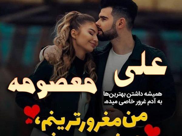 عکس نوشته امیر و معصومه