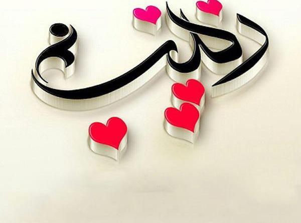 عکس نوشته به نام زینب