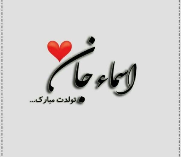 عکس نوشته ی اسما تولدت مبارک