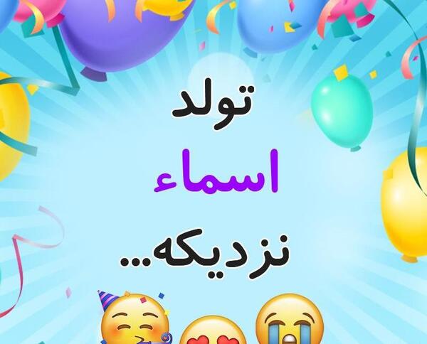 عکس نوشته ی اسما تولدت مبارک
