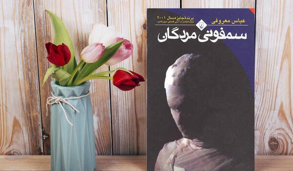 عکس کتاب سمفونی مردگان