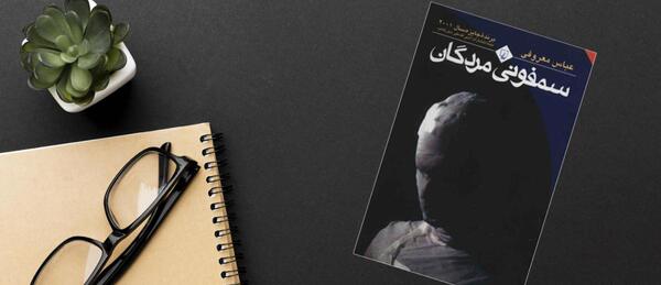 عکس کتاب سمفونی مردگان