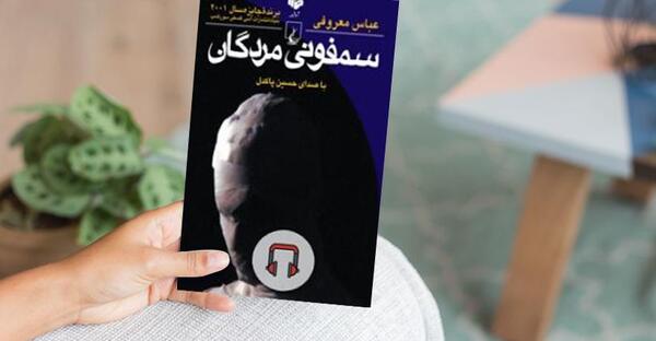 عکس کتاب سمفونی مردگان