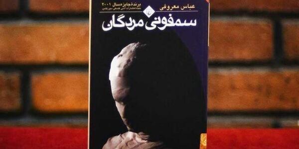 عکس کتاب سمفونی مردگان