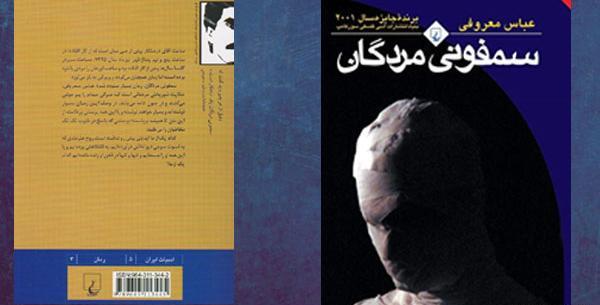 عکس کتاب سمفونی مردگان