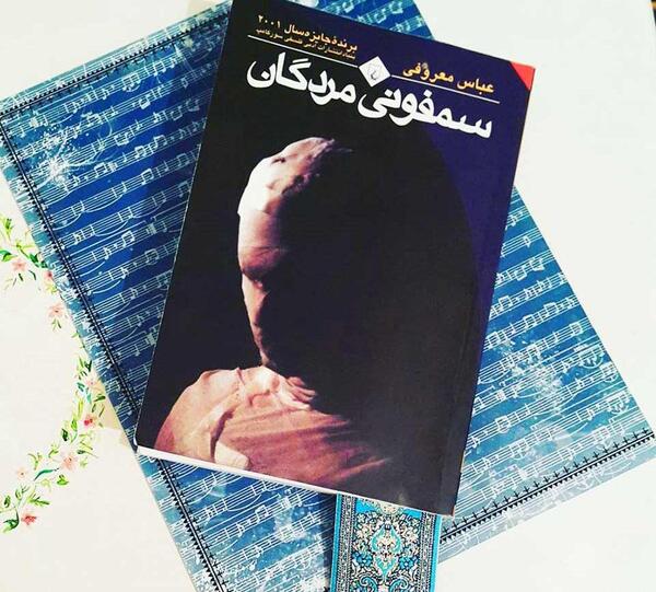 عکس کتاب سمفونی مردگان