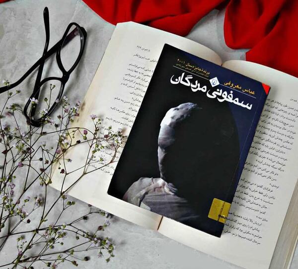 عکس کتاب سمفونی مردگان