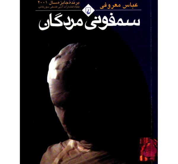 عکس کتاب سمفونی مردگان