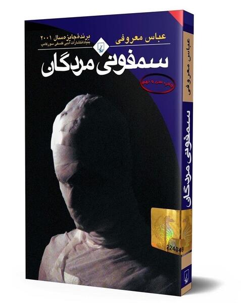 عکس کتاب سمفونی مردگان