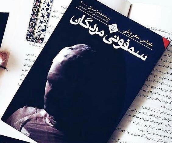 عکس کتاب سمفونی مردگان