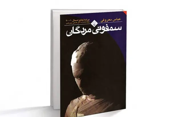 عکس کتاب سمفونی مردگان