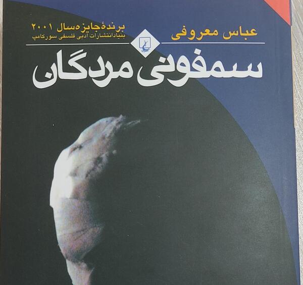 عکس کتاب سمفونی مردگان