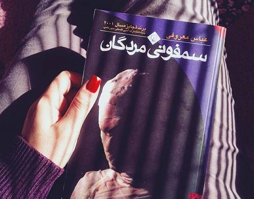 عکس کتاب سمفونی مردگان