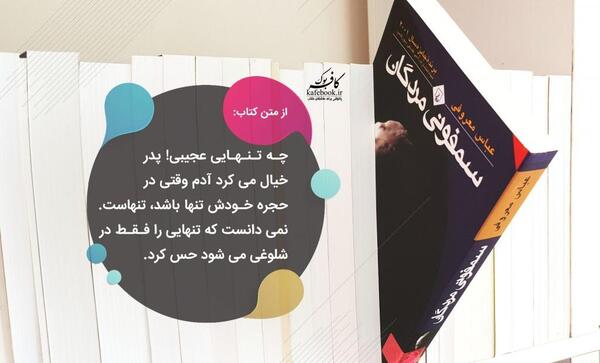 عکس کتاب سمفونی مردگان